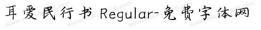 耳爱民行书 Regular字体转换